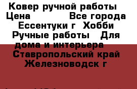 Ковер ручной работы › Цена ­ 4 000 - Все города, Ессентуки г. Хобби. Ручные работы » Для дома и интерьера   . Ставропольский край,Железноводск г.